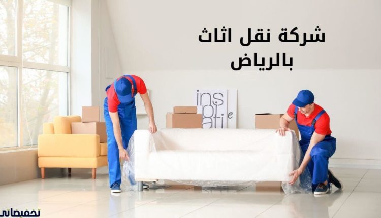 شركة نقل اثاث بالرياض