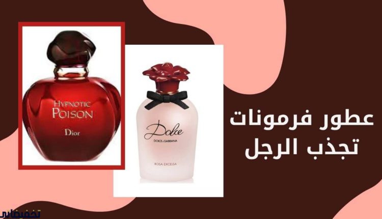 عطور فرمونات تجذب الرجل