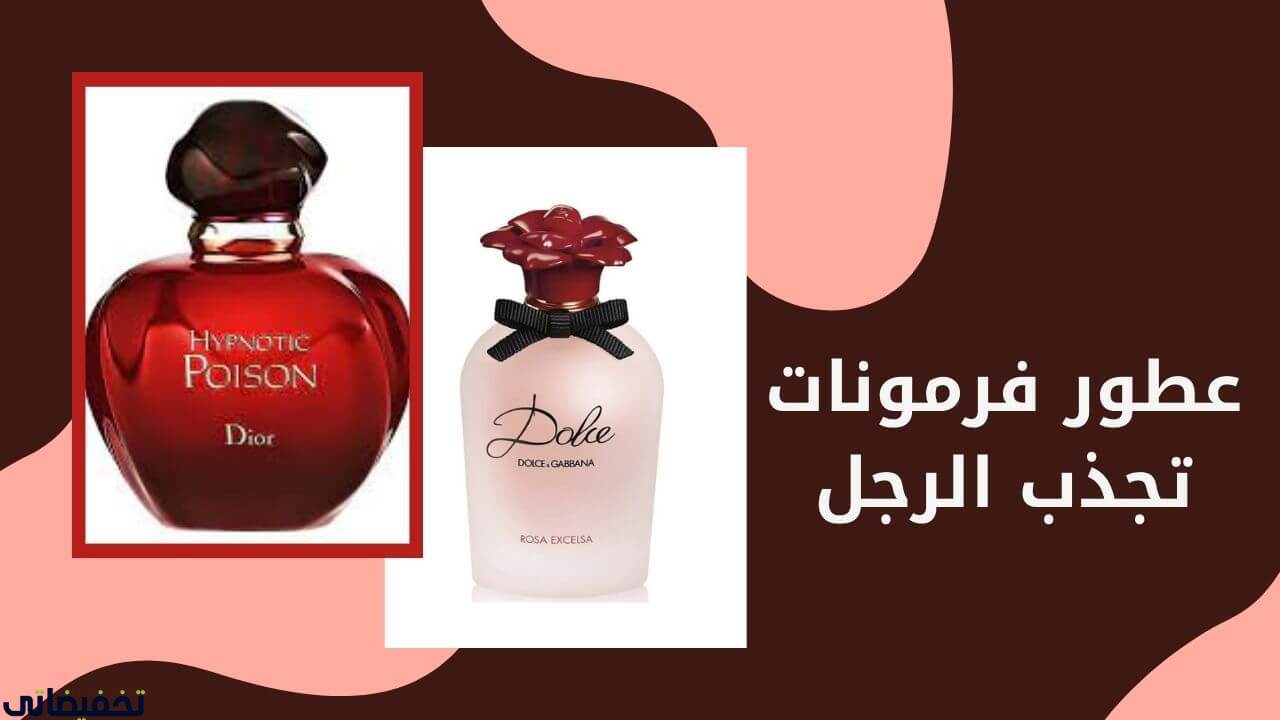 عطور فرمونات تجذب الرجل