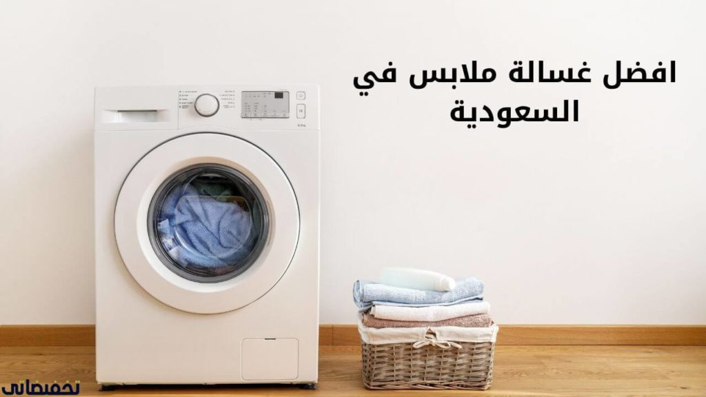 افضل غسالة ملابس في السعودية