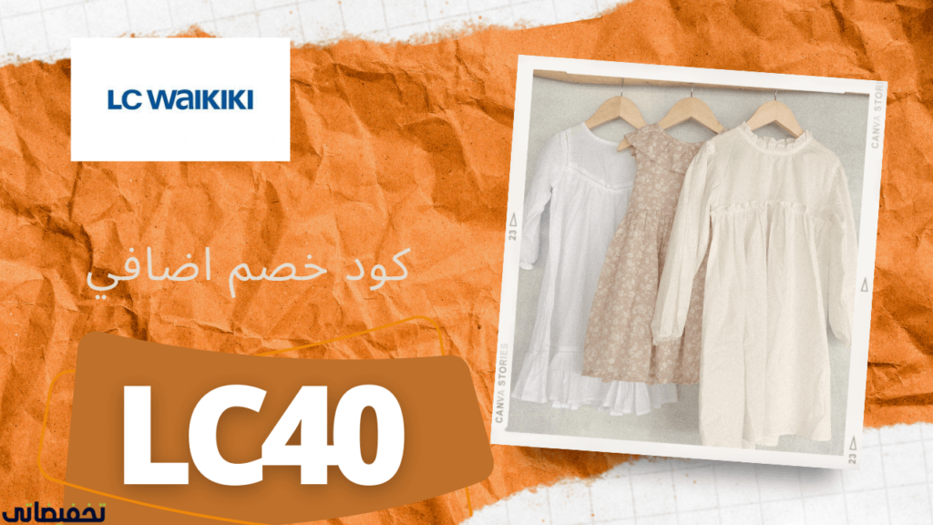 تجربة التسوق من موقع LC Waikiki