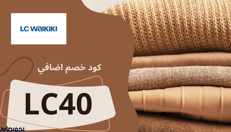 تجربة التسوق من موقع LC Waikiki بكوبون خصم إضافي فعال 2023