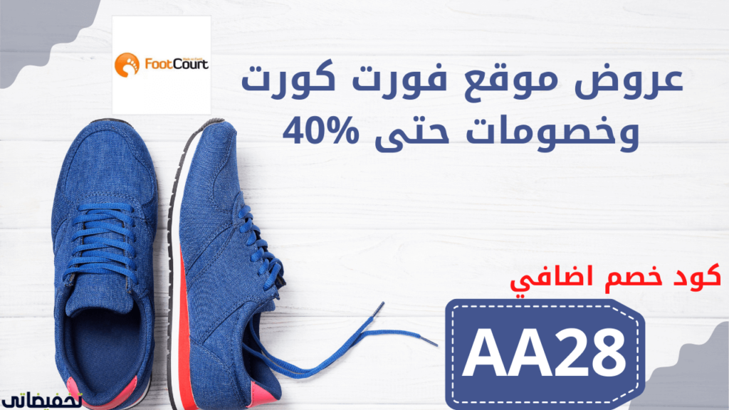 تجربة التسوق من موقع فوت كورت