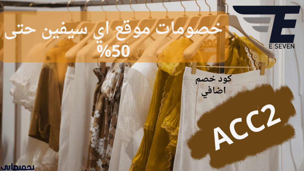 تجربة التسوق من موقع موقع اي سيفن