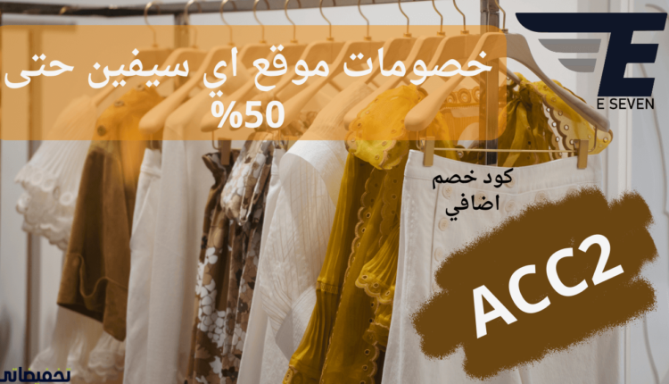 تجربة التسوق من موقع موقع اي سيفن