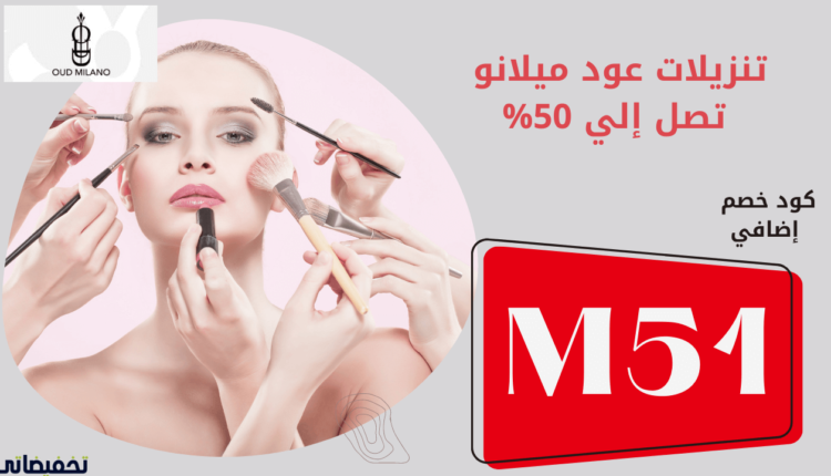 تجربة الشراء من موقع عود ميلانو افضل موقع بيع عطور ومنتجات العناية اونلاين