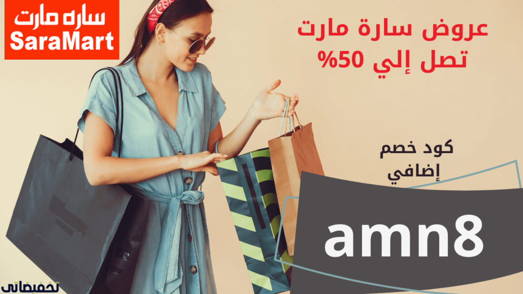 تجربتي في التسوق من سارة مارت