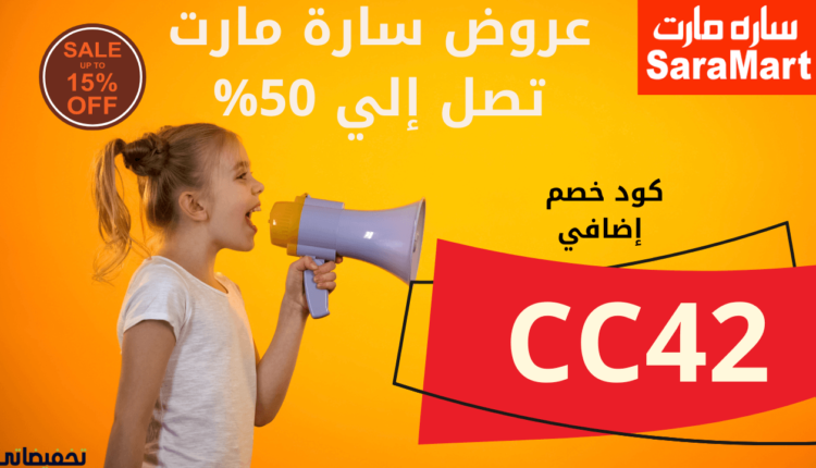 تجربتي في التسوق من سارة مارت  بكوبون خصم إضافي 2023