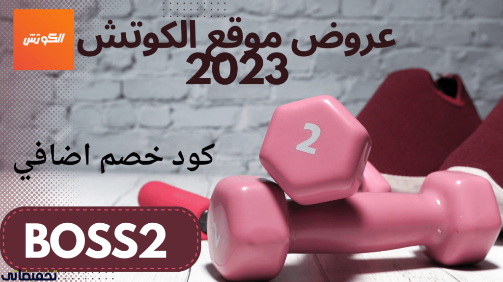 كوبون خصم تطبيق الكوتش كوبون خصم تطبيق الكوتش