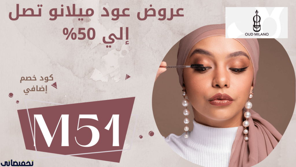 كوبون خصم عود ميلانو كوبون خصم عود ميلانو