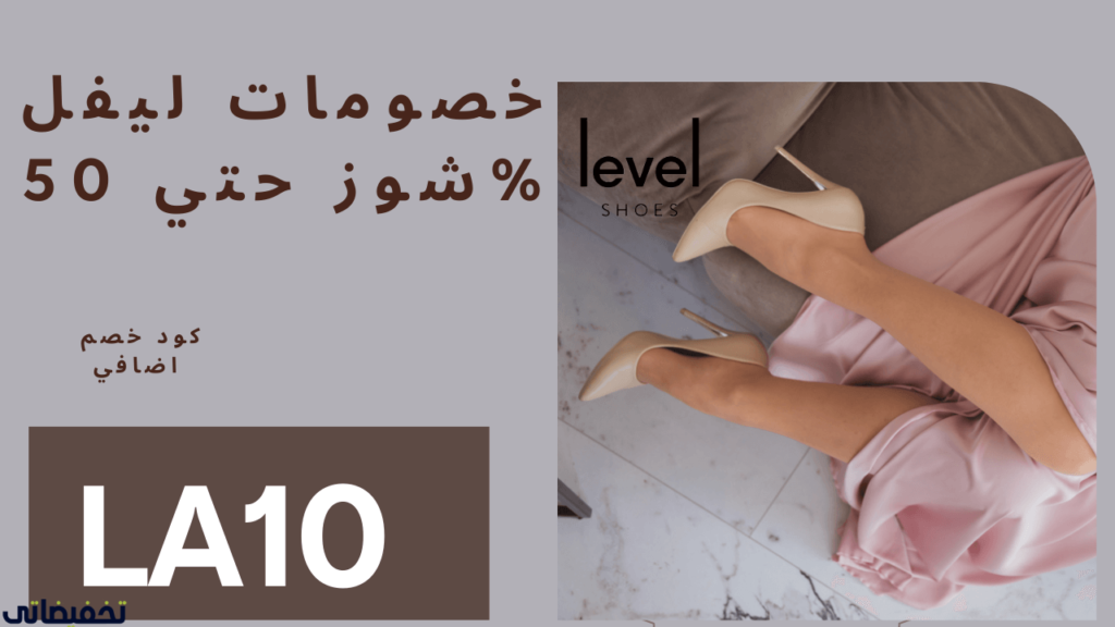 كود خصم ليفل شوز السعودية لأول طلب كود خصم ليفل شوز السعودية لأول طلب