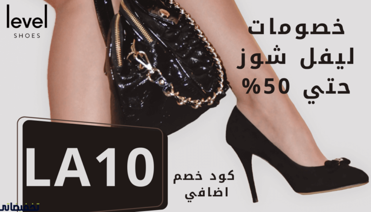 ليفل شوز انستقرام تجارب ومميزات الشراء من موقع ليفيل شوز بكوبون خصم levelshoes