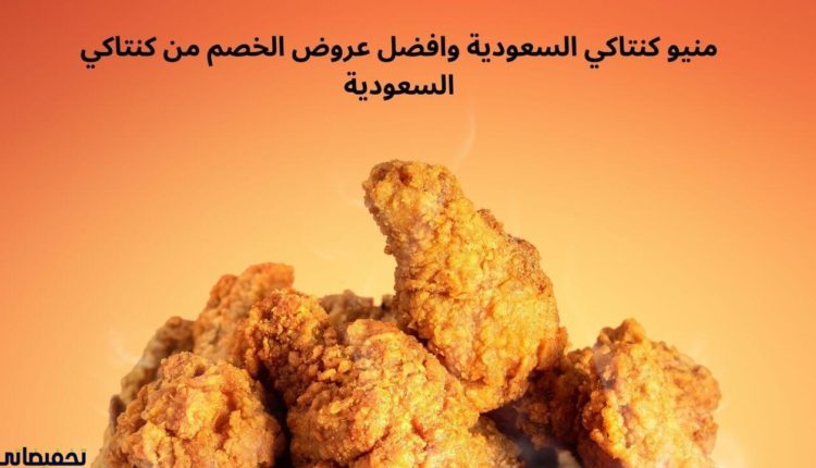منيو كنتاكي السعودية وافضل عروض الخصم من كنتاكي السعودية