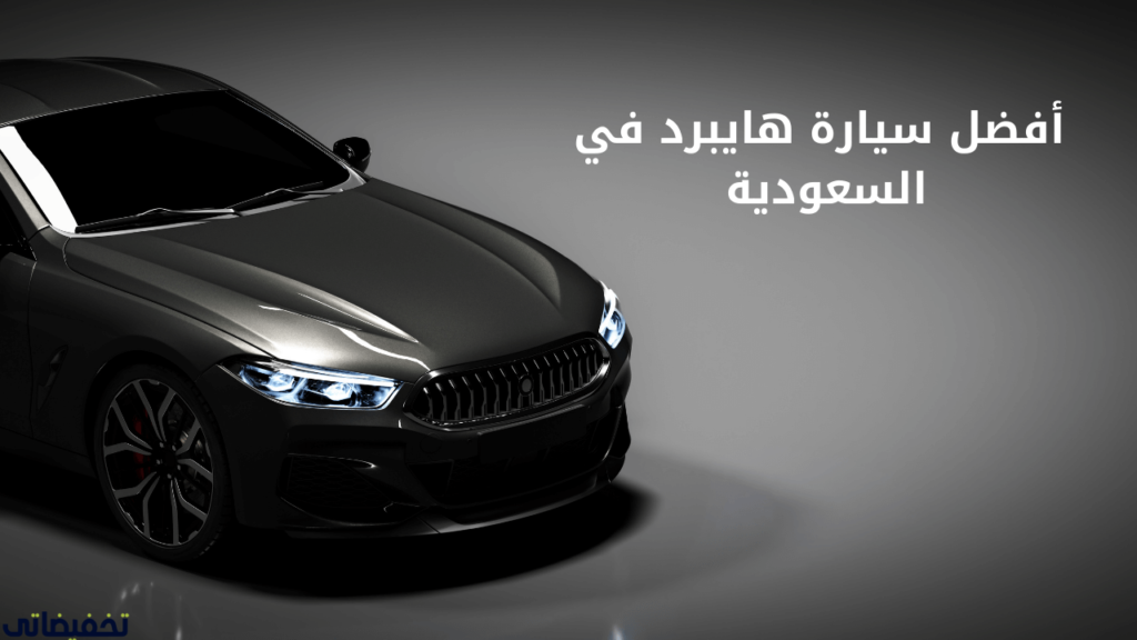 أفضل سيارة هايبرد في السعودية