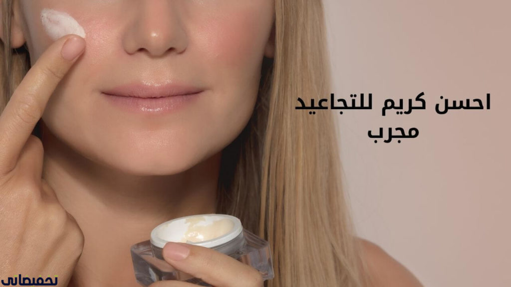 احسن كريم للتجاعيد مجرب