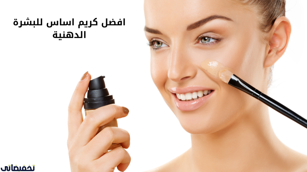 افضل كريم اساس للبشرة الدهنية