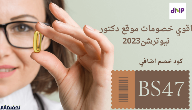 تجربة التسوق من تطبيق دكتور نيوترشن افضل تطبيق منتجات صحية اونلاين