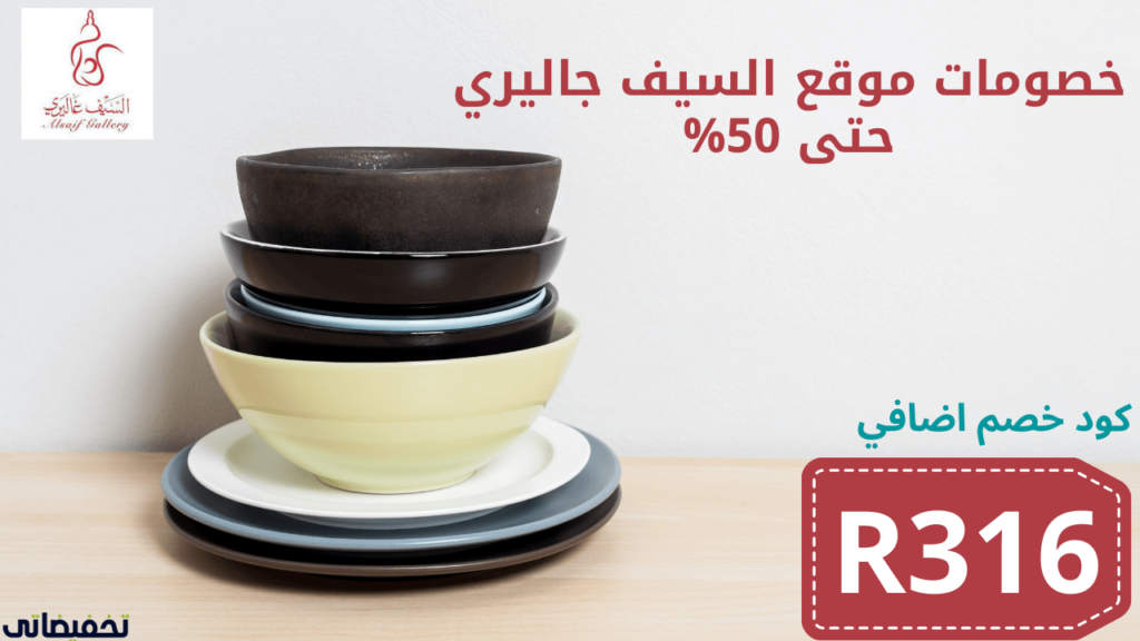 تجربة التسوق من موقع السيف غاليري