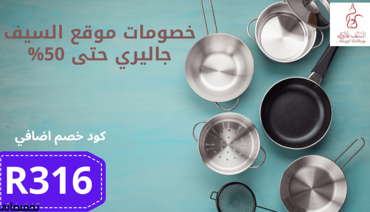 تجربة التسوق من موقع السيف غاليري بكوبون خصم إضافي من AlsaifGallery