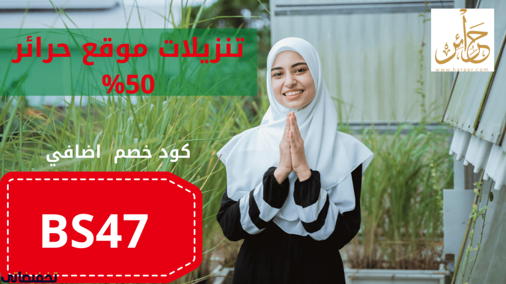 تجربة التسوق من موقع حرائر