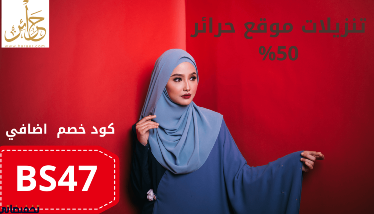 تجربة التسوق من موقع حرائر افضل مواقع بيع عبايات بخصم إضافي