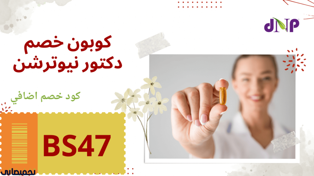 كوبون خصم تطبيق دكتور نيوترشن كوبون خصم تطبيق دكتور نيوترشن