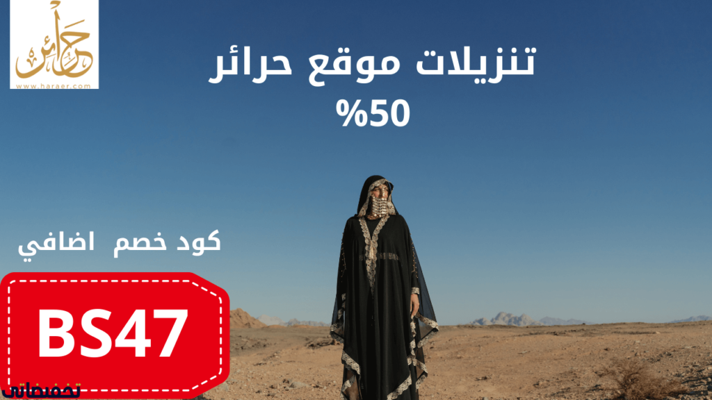 كوبون خصم حرائر 