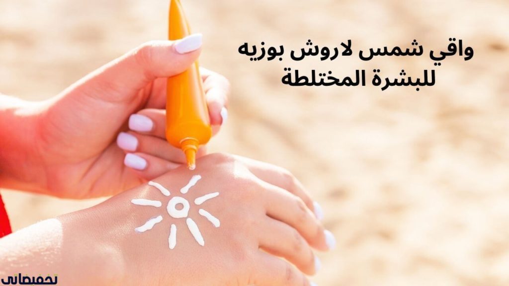 واقي شمس لاروش بوزيه للبشرة المختلطة واقي شمس لاروش بوزيه للبشرة المختلطة