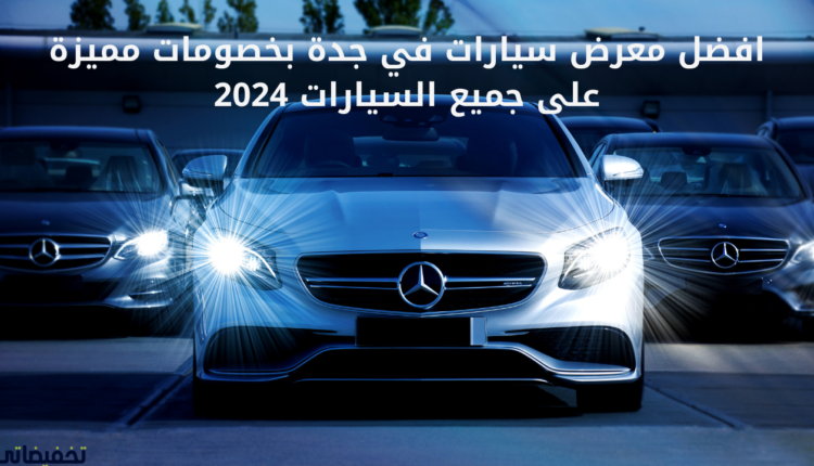 افضل معرض سيارات في جدة بخصومات مميزة على جميع السيارات 2024