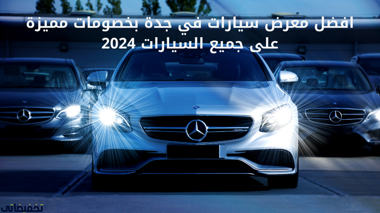 افضل معرض سيارات في جدة بخصومات مميزة على جميع السيارات 2024