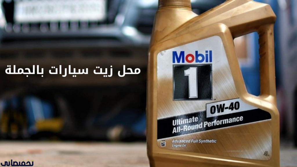 افضل محلات جملة لزيوت السيارات