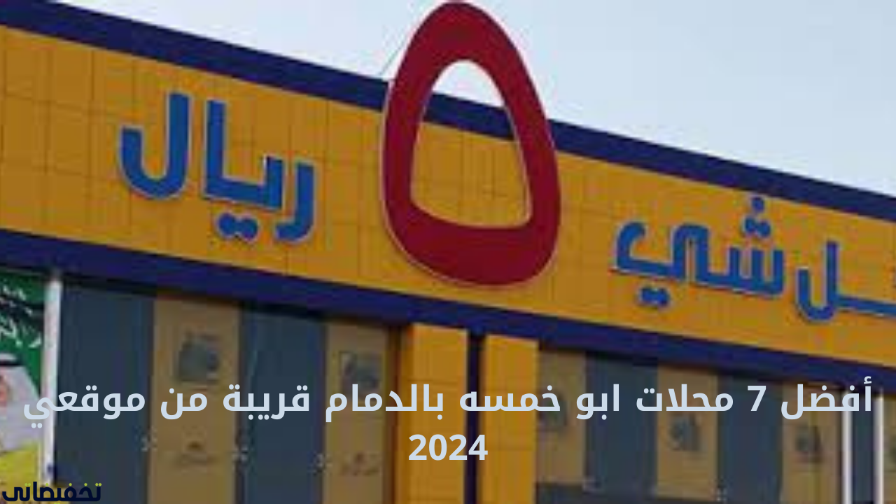 أفضل 7 محلات ابو خمسه بالدمام قريبة من موقعي 2024