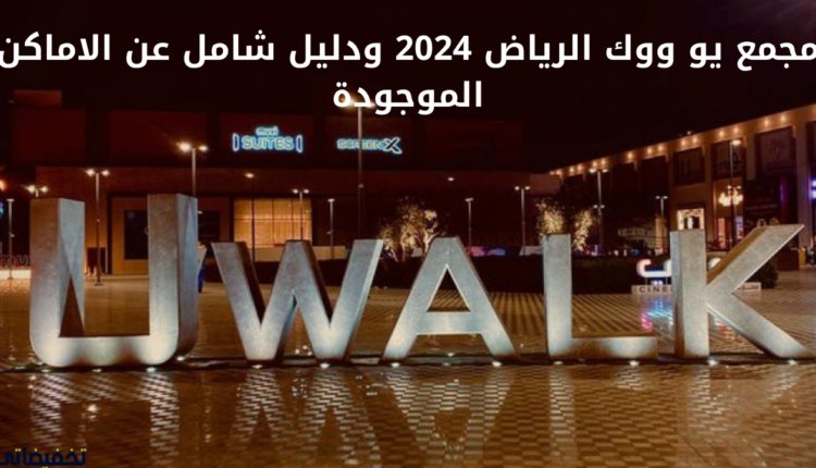 مجمع يو ووك الرياض 2024 ودليل شامل عن الاماكن الموجودة