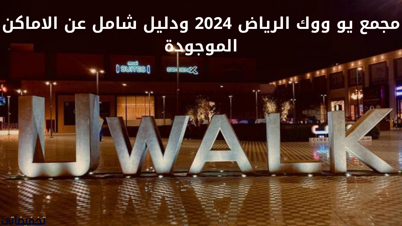 مجمع يو ووك الرياض 2024 ودليل شامل عن الاماكن الموجودة