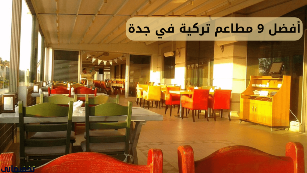 أفضل 9 مطاعم تركية في جدة أفضل 9 مطاعم تركية في جدة