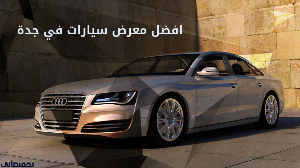 افضل معرض سيارات في جدةافضل معرض سيارات في جدة