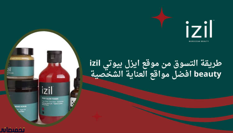 طريقة التسوق من موقع ايزل بيوتي izil beauty افضل مواقع العناية الشخصية