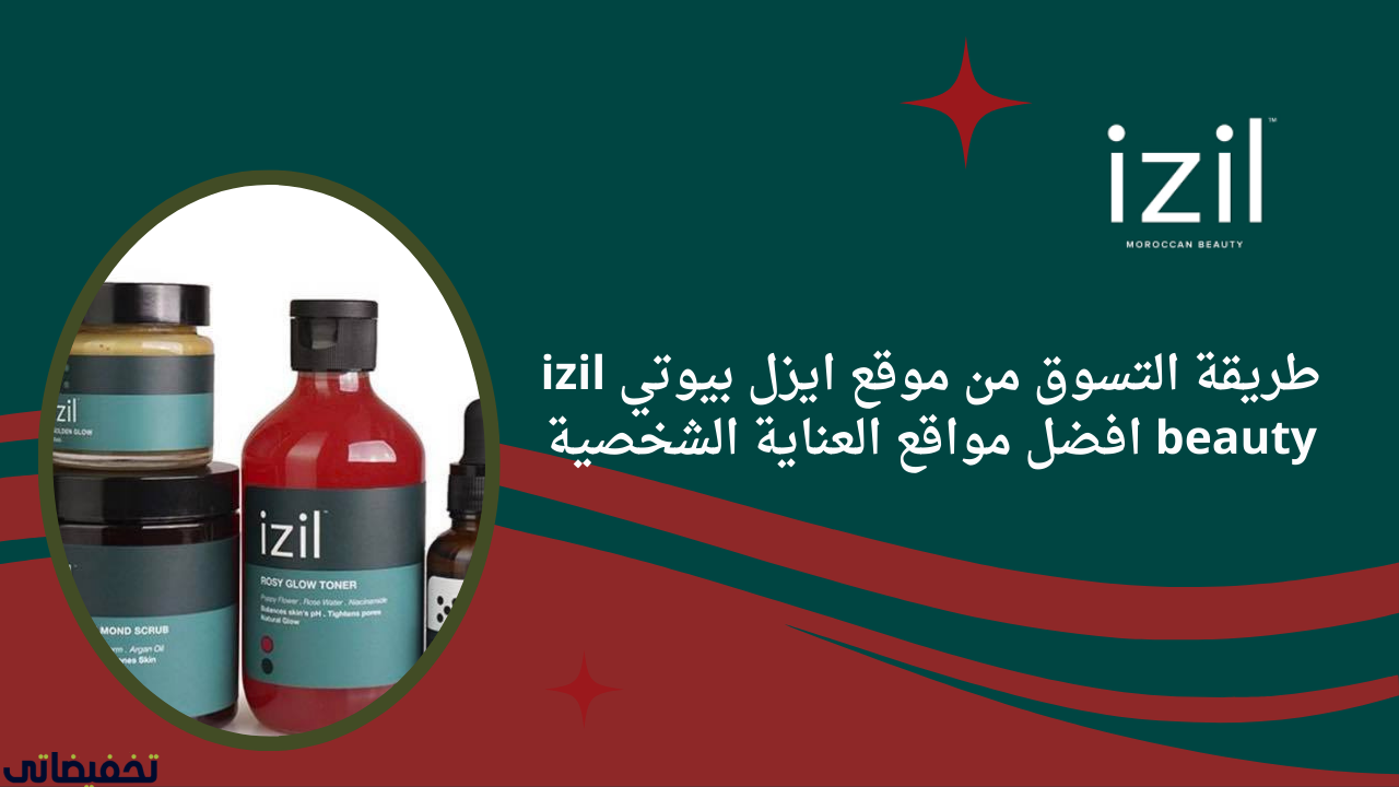 طريقة التسوق من موقع ايزل بيوتي izil beauty افضل مواقع العناية الشخصية