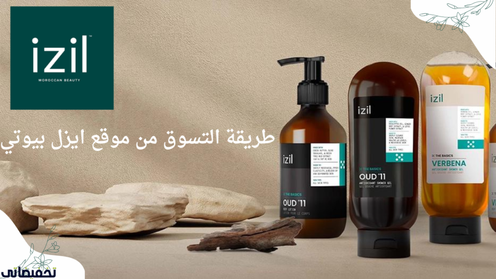طريقة التسوق من موقع ايزل بيوتي