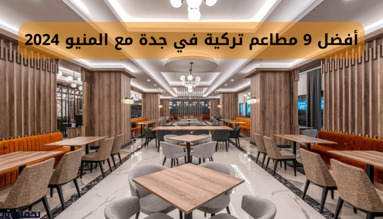 أفضل 9 مطاعم تركية في جدة مع المنيو 2024