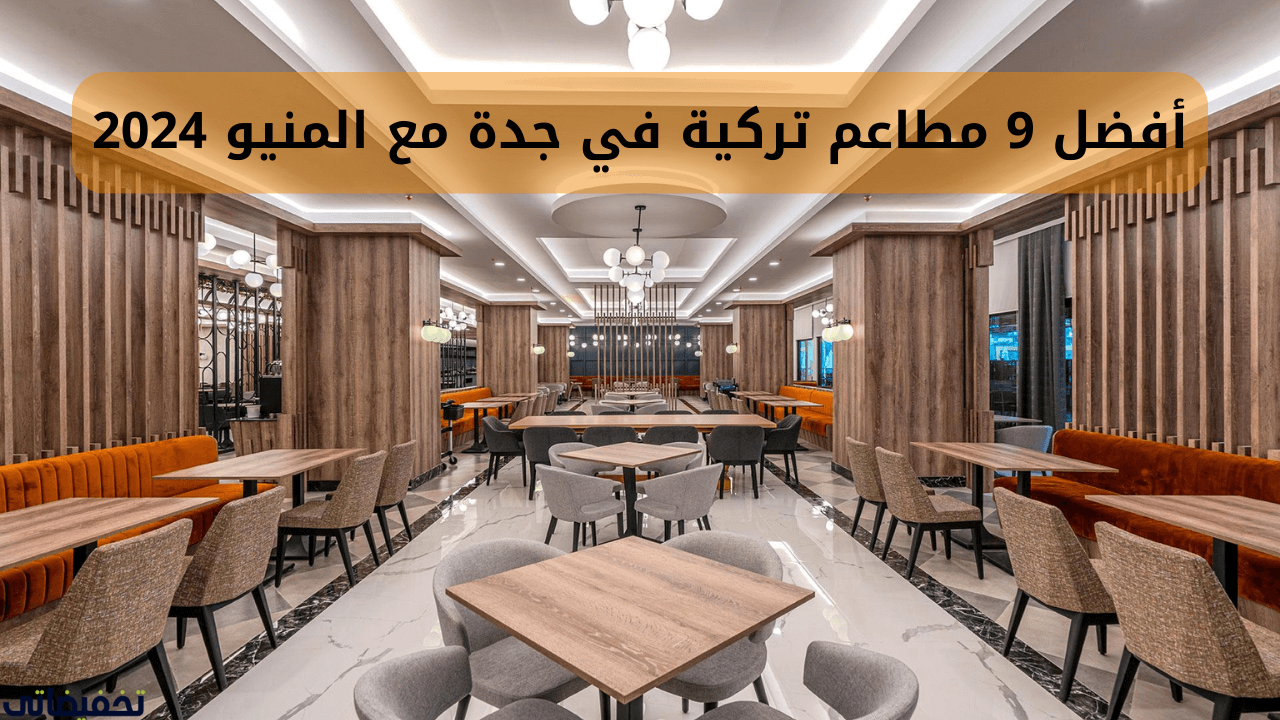 أفضل 9 مطاعم تركية في جدة مع المنيو 2024