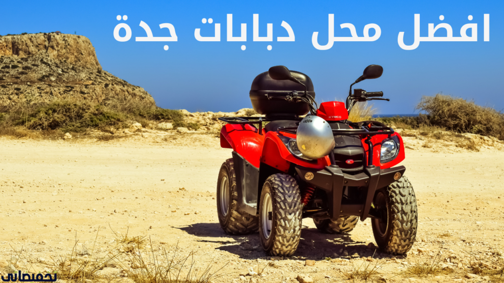 افضل محل دبابات جدة