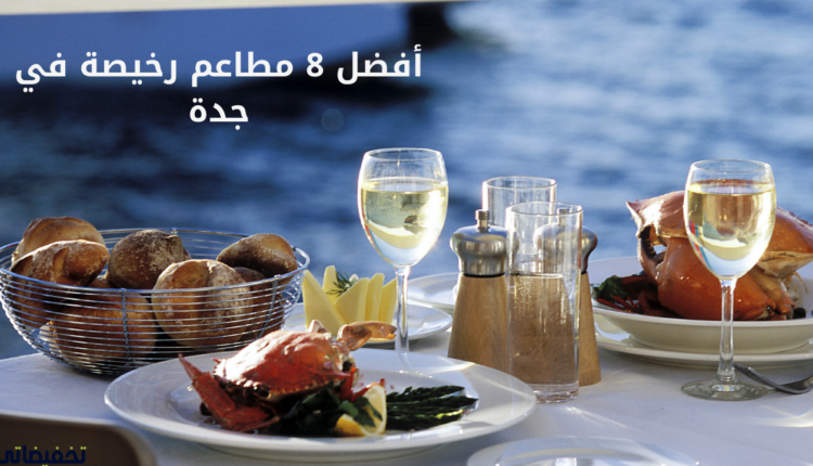 أفضل 8 مطاعم رخيصة في جدة