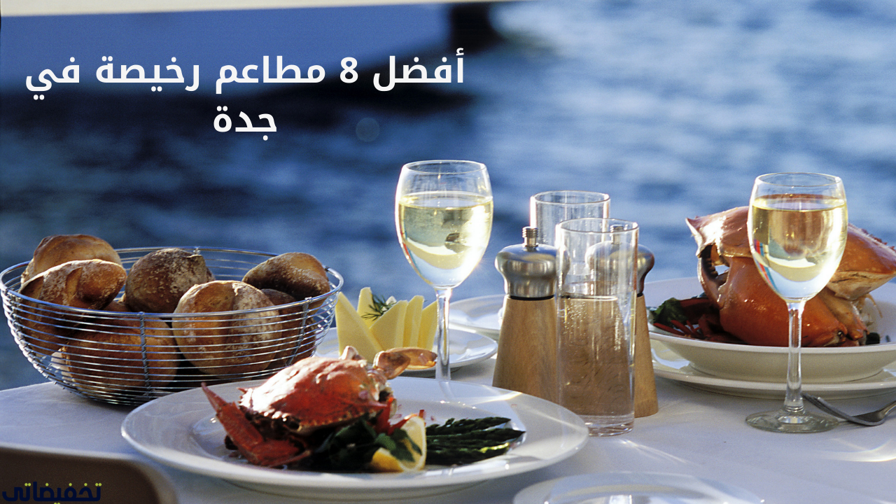 أفضل 8 مطاعم رخيصة في جدة