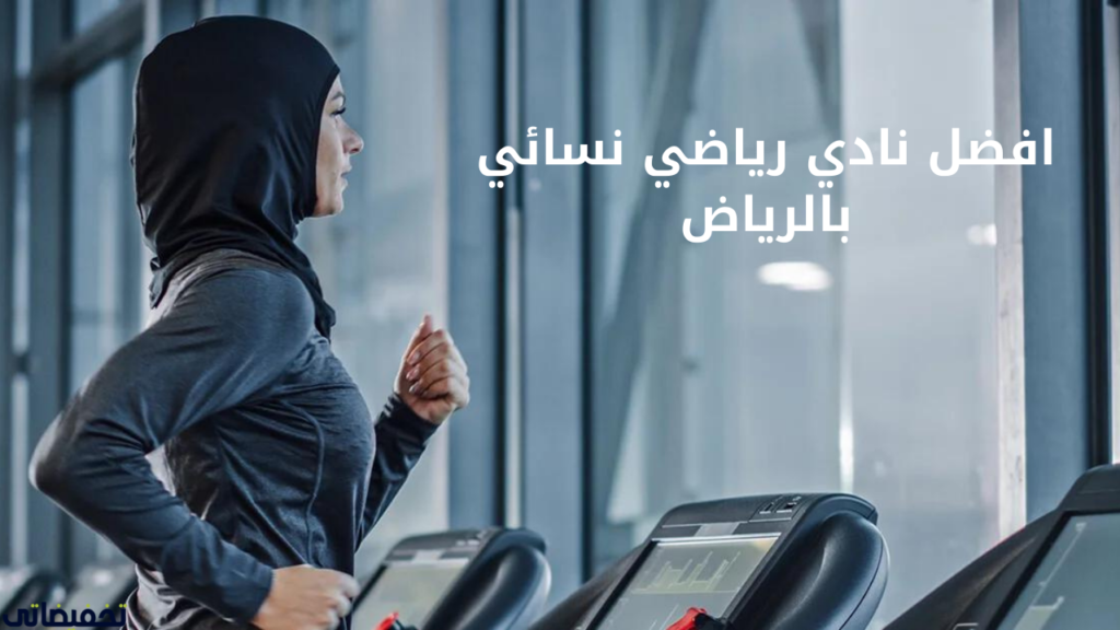 افضل نادي رياضي نسائي بالرياض