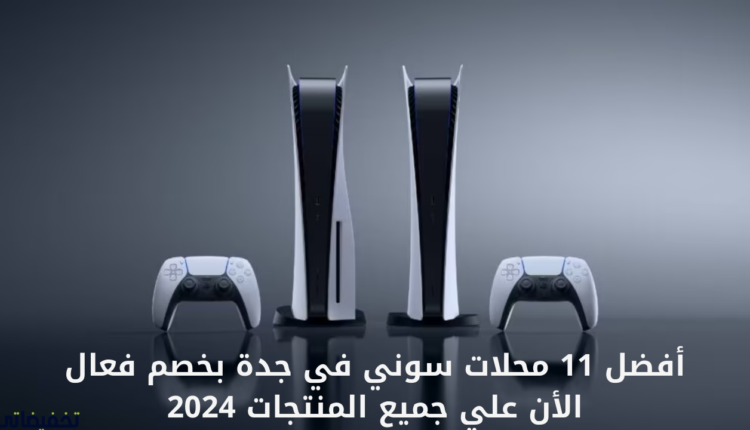 أفضل 11 محلات سوني في جدة بخصم فعال الأن علي جميع المنتجات 2024
