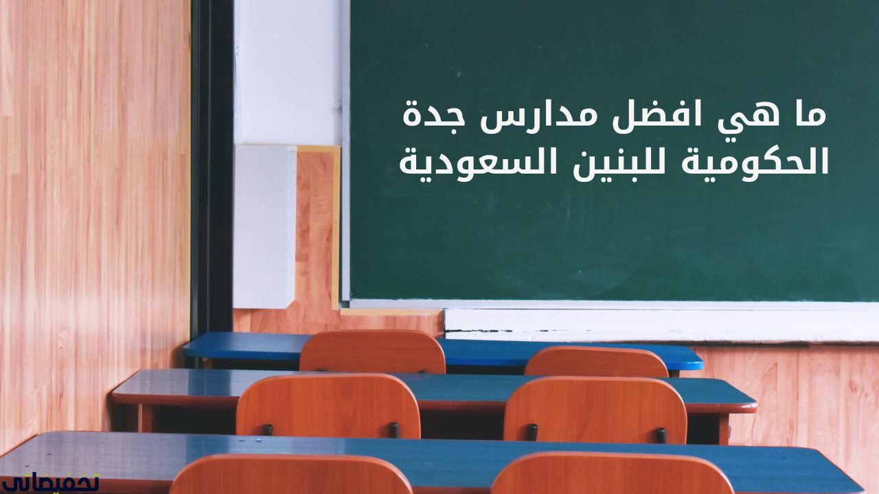 ما هي افضل مدارس جدة الحكومية للبنين السعودية