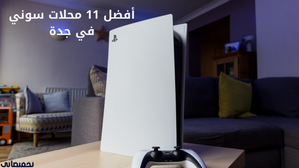 أفضل 11 محلات سوني في جدة