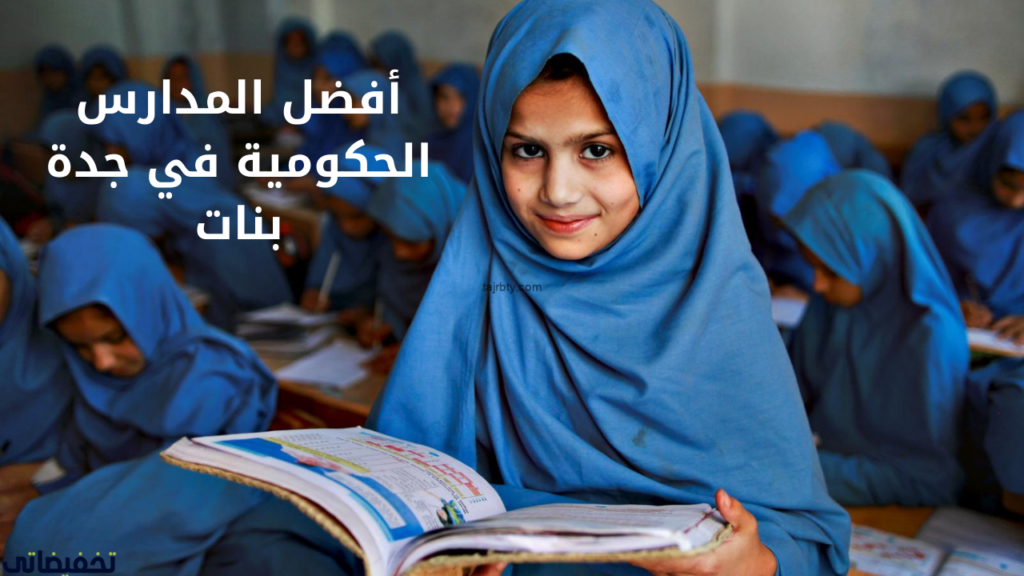 أفضل المدارس الحكومية في جدة بنات أفضل المدارس الحكومية في جدة بنات
