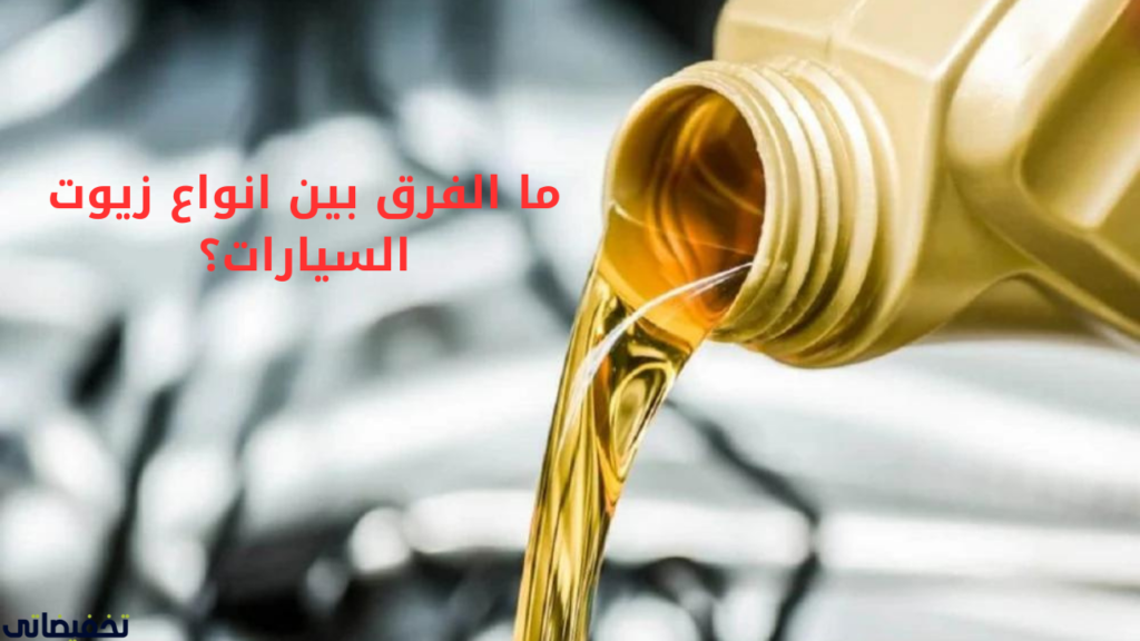 ما الفرق بين انواع زيوت السيارات؟